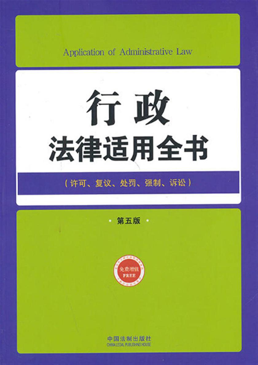 行政法律适用全书:许可、复议、处罚、强制、诉讼