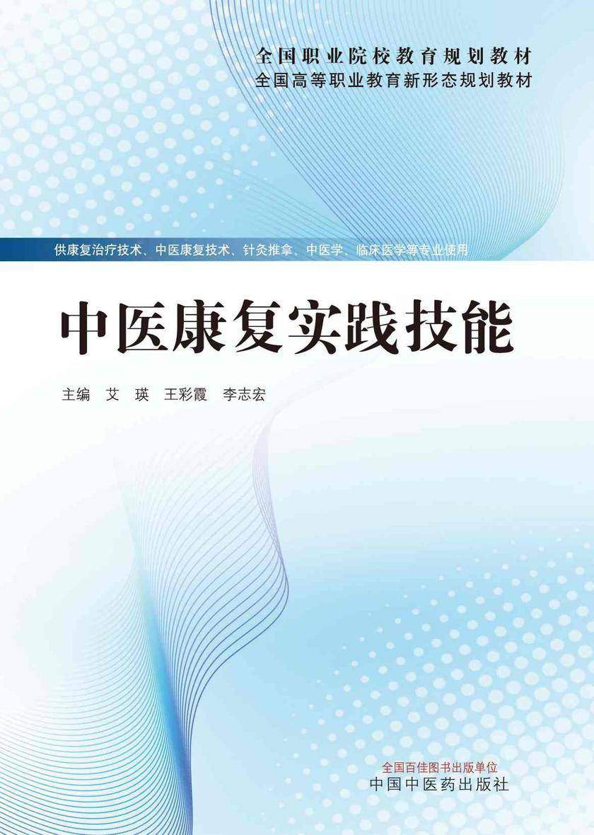 中医康复实践技能