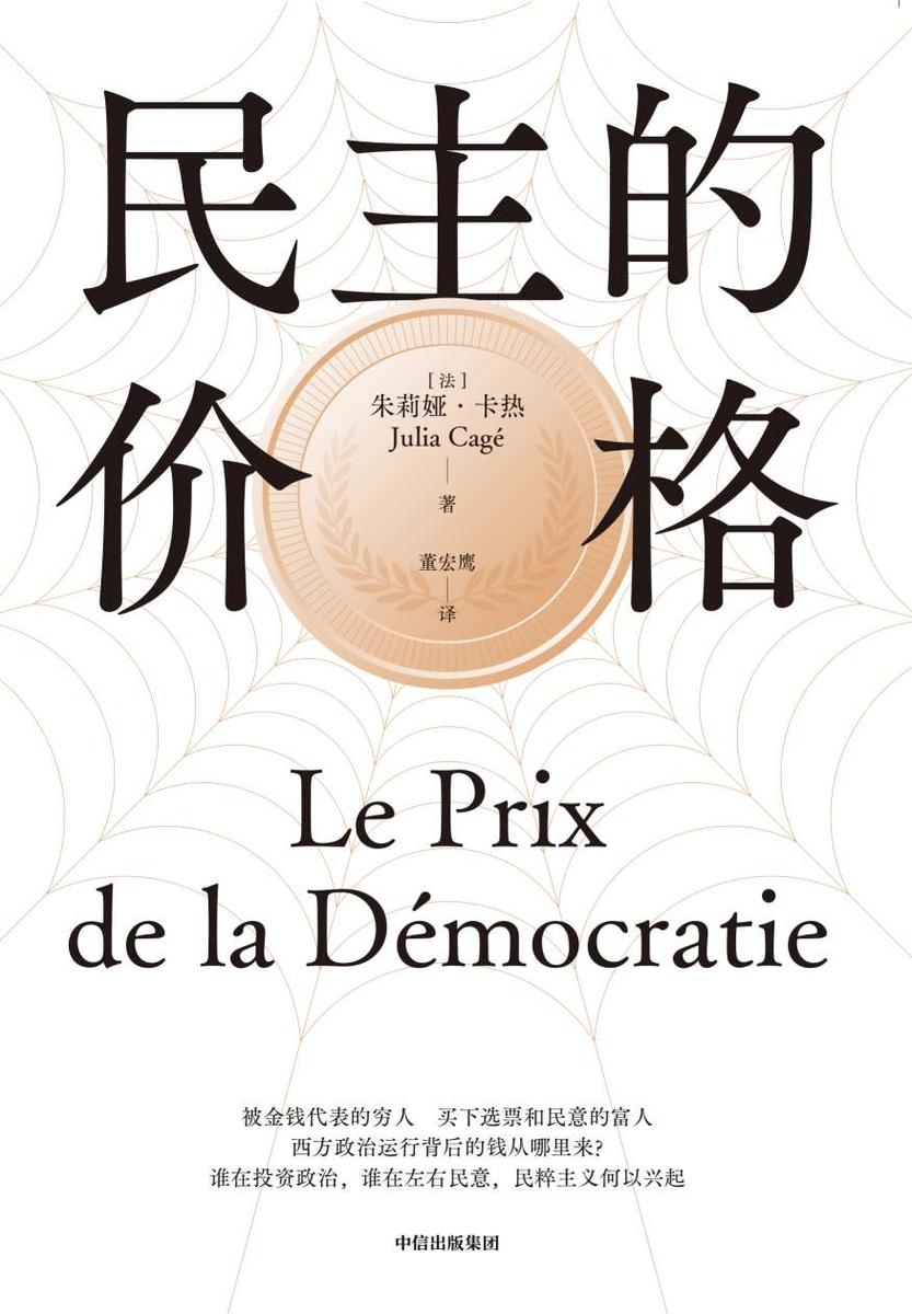 民主的价格