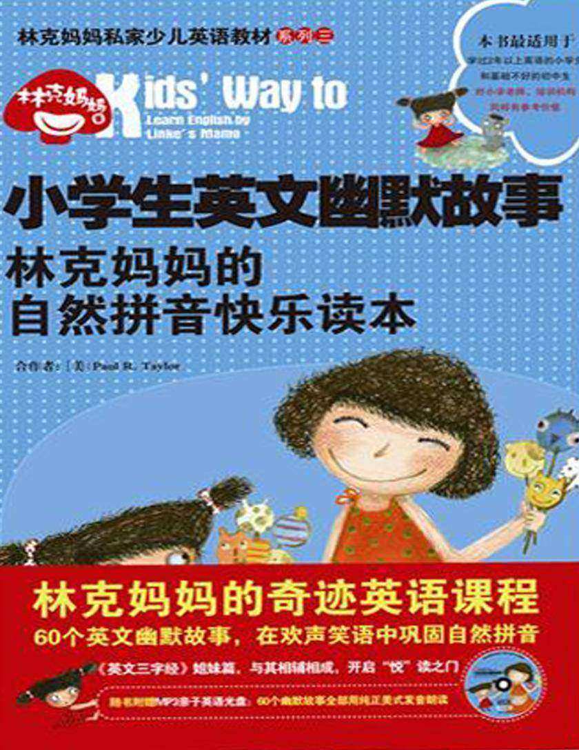 小学生英文幽默故事：林克妈妈的自然拼音快乐读本