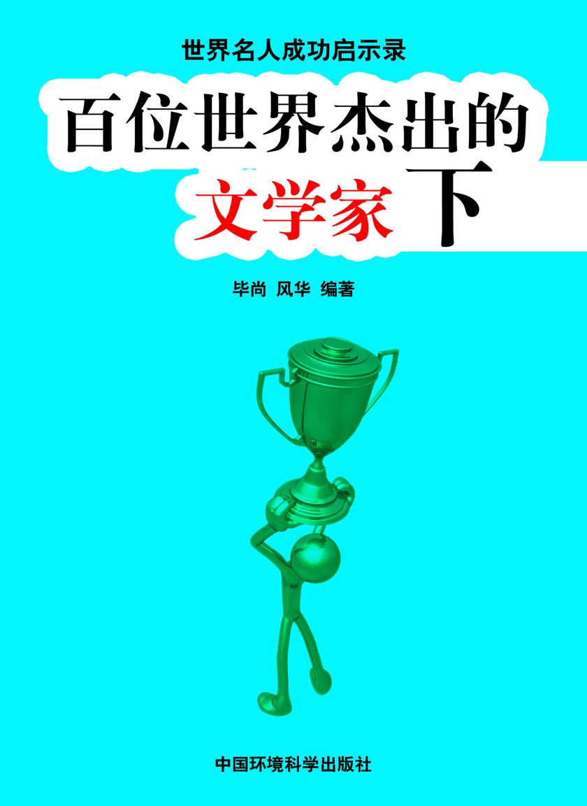 百位世界杰出的文学家下