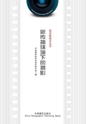 新传播环境下的摄影（视觉亲理念丛书）