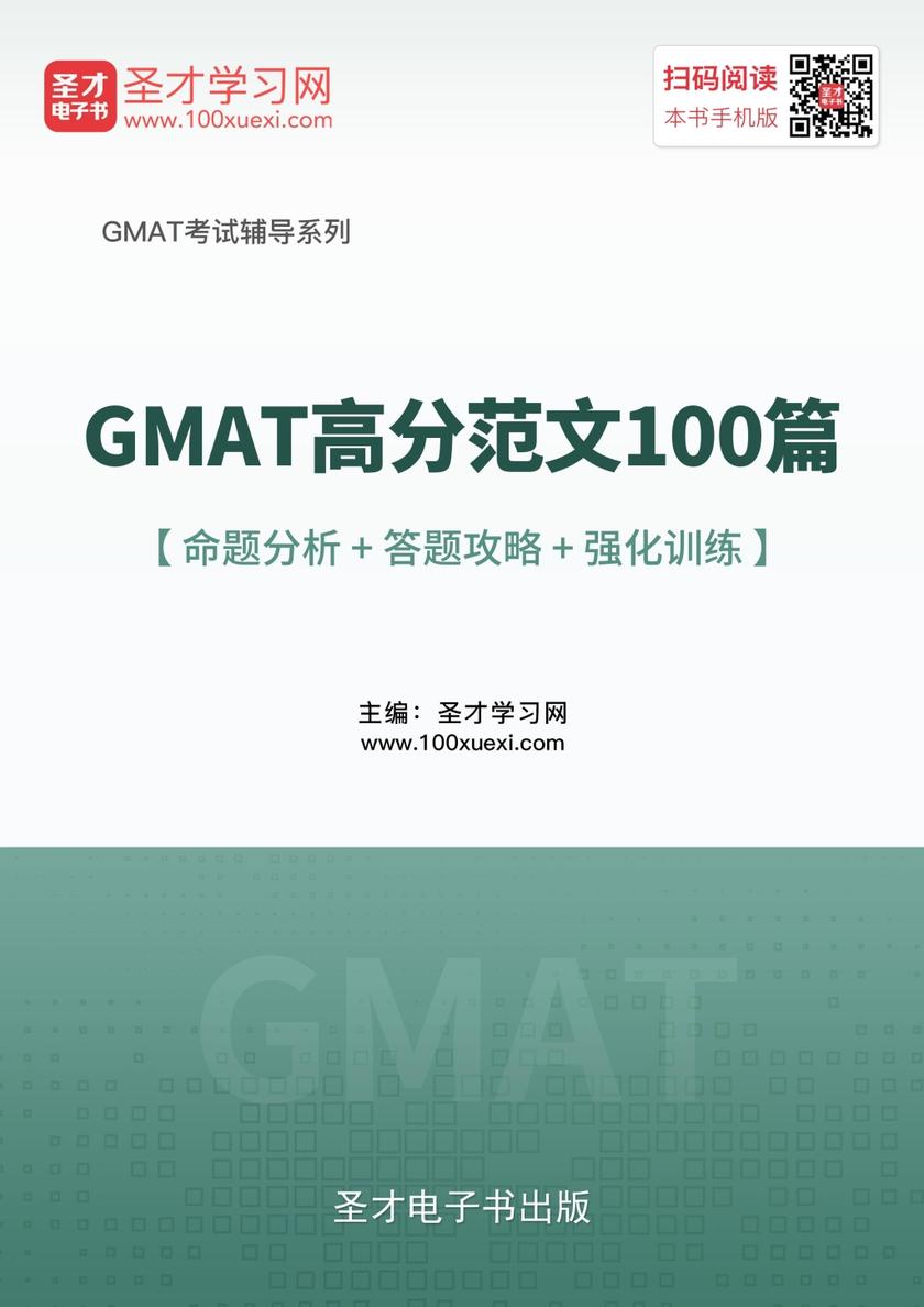 2019年GMAT高分范文100篇【命题分析＋答题攻略＋强化训练】