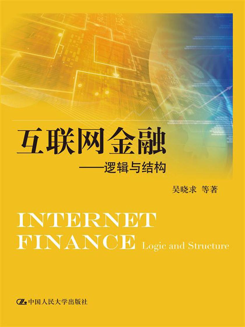 互联网金融——逻辑与结构