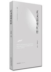 正义需要杠杆(试读本)