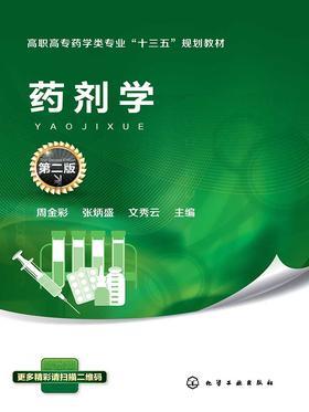 药剂学(第二版)