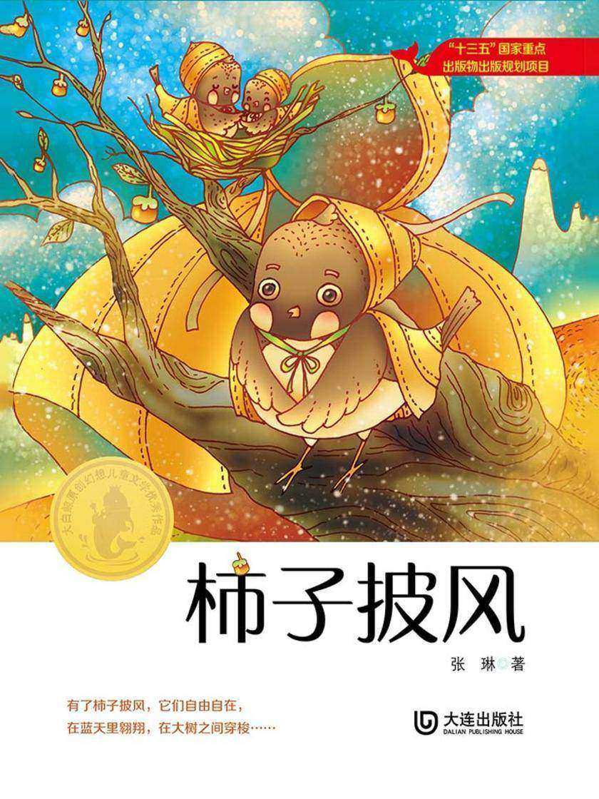 大白鲸原创幻想儿童文学优秀作品:柿子披风
