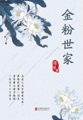 有间文库：金粉世家