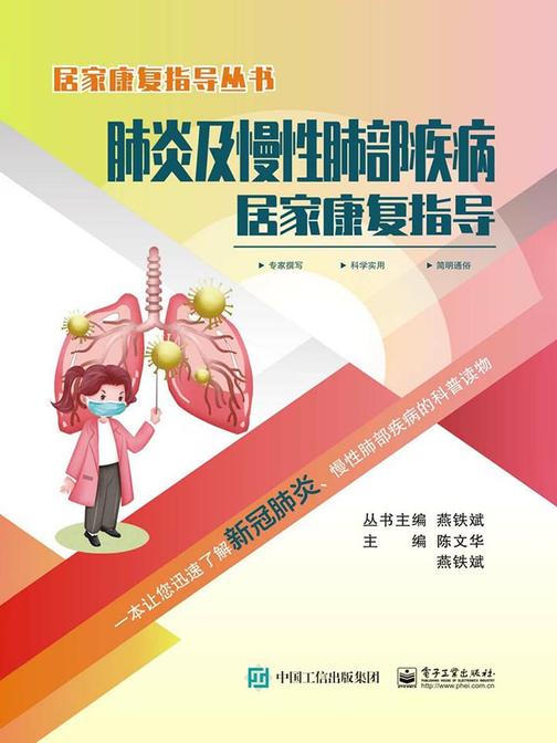 肺炎及慢性肺部疾病居家康复指导