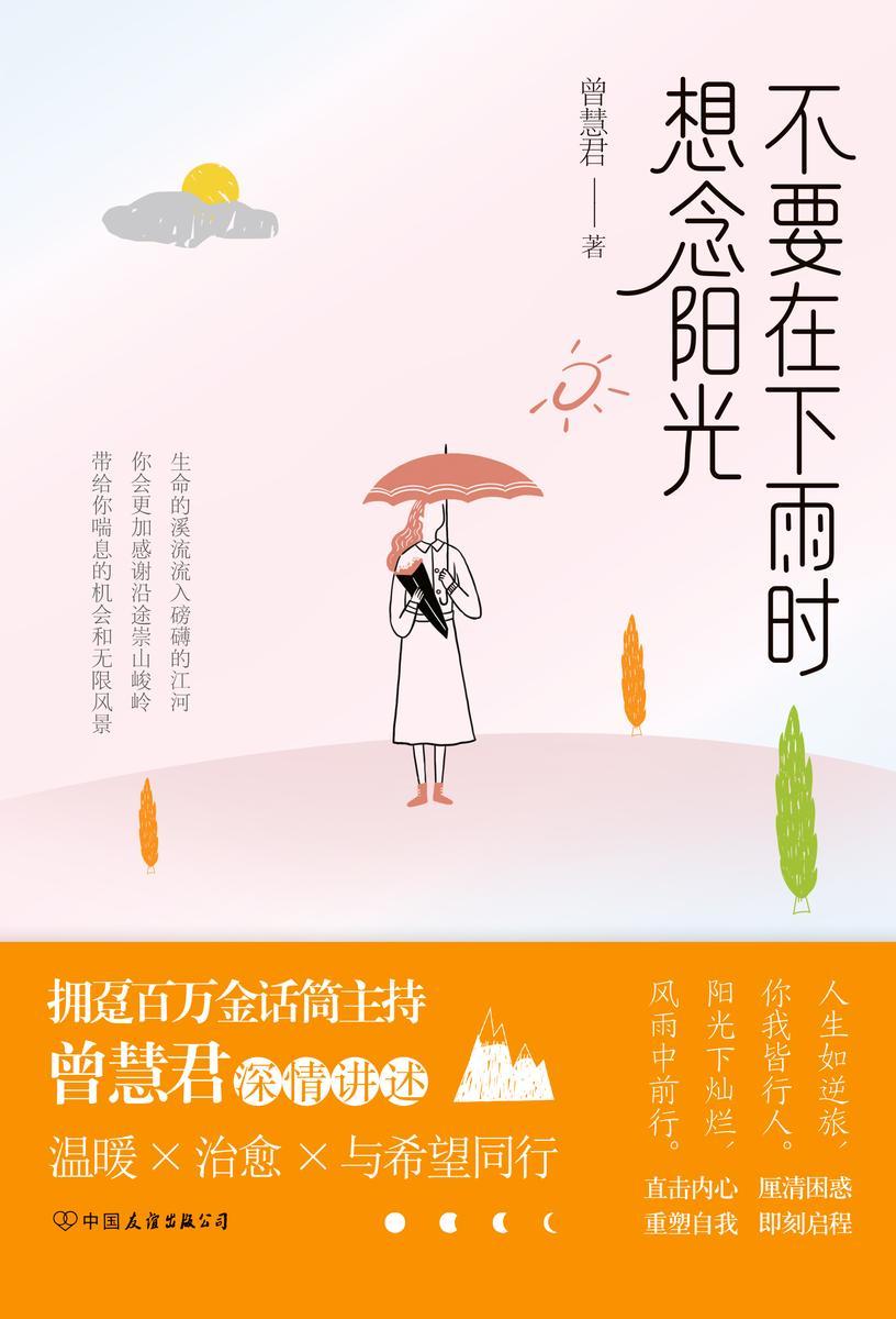 不要在下雨时想念阳光