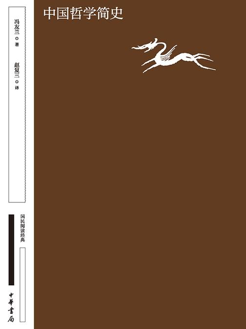 中国哲学简史  中华书局出品