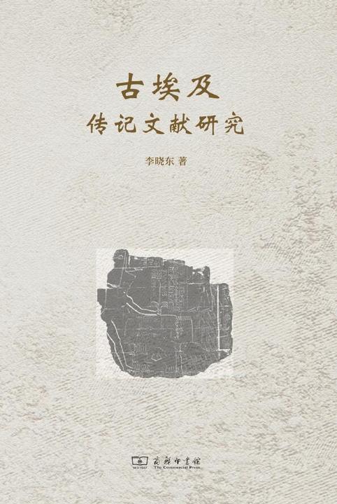 古埃及传记文献研究