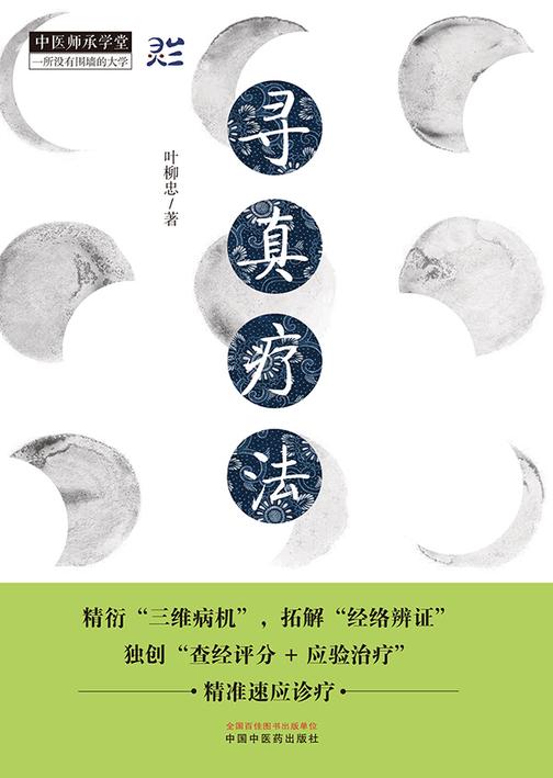 寻真疗法(中医师承学堂)