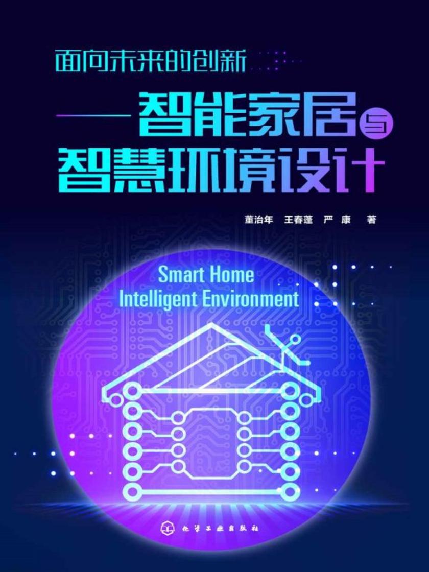 面向未来的创新——智能家居与智慧环境设计