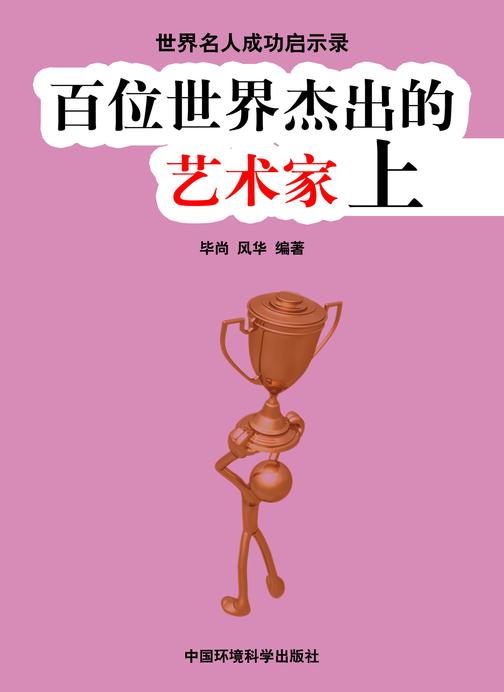 百位世界杰出的艺术家上