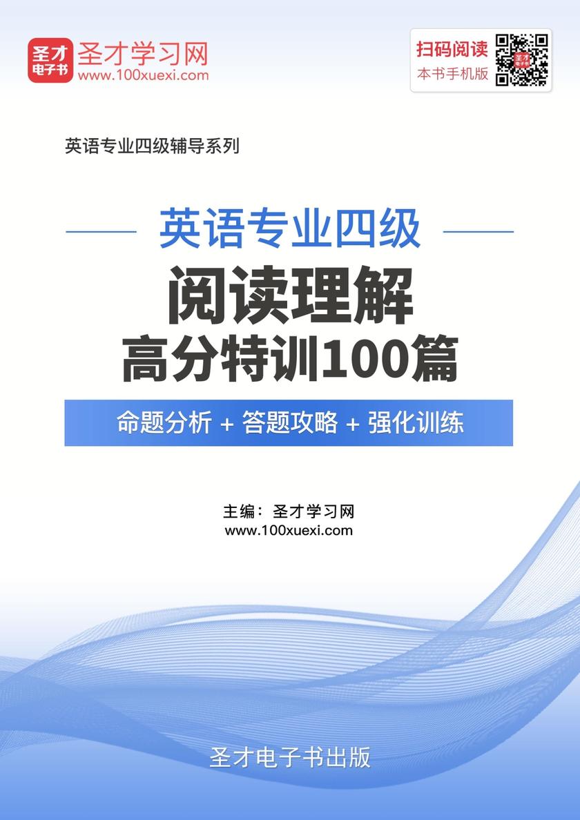 2022年英语专业四级阅读理解高分特训100篇【命题分析＋答题攻略＋强化训练】