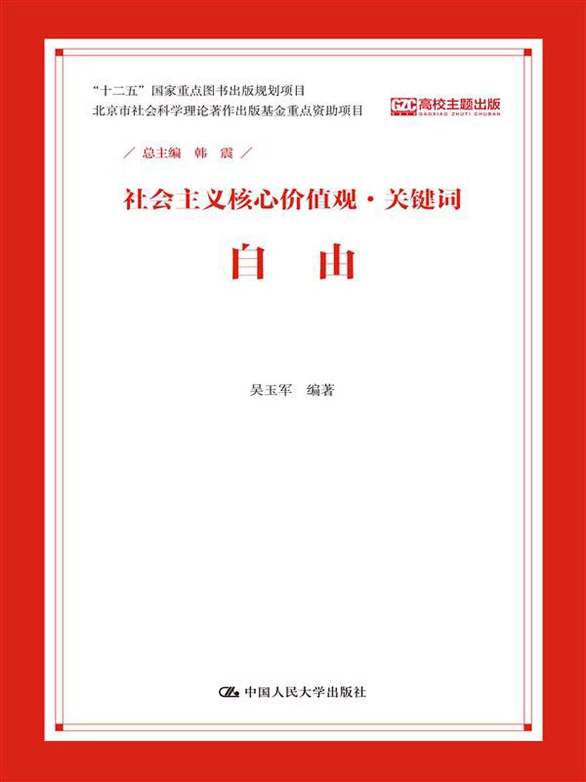 自由(社会主义核心价值观·关键词)