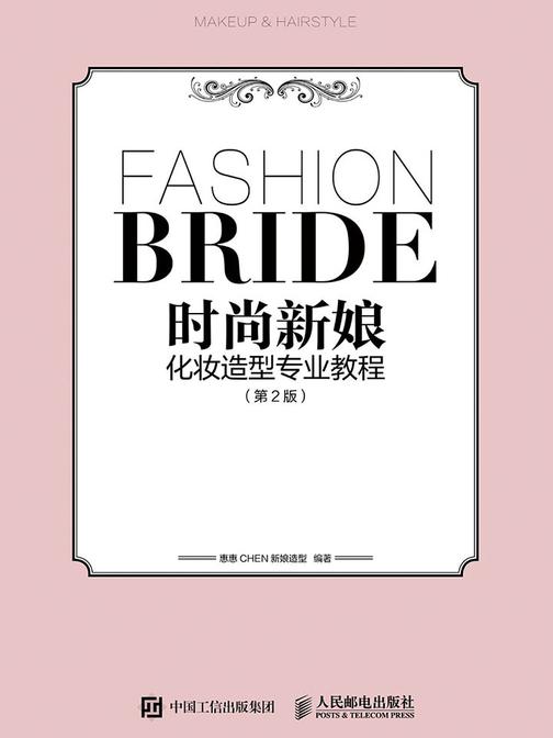 时尚新娘化妆造型专业教程 第2版