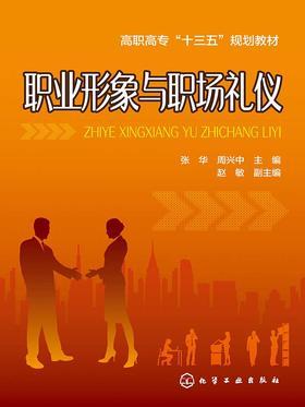 职业形象与职场礼仪