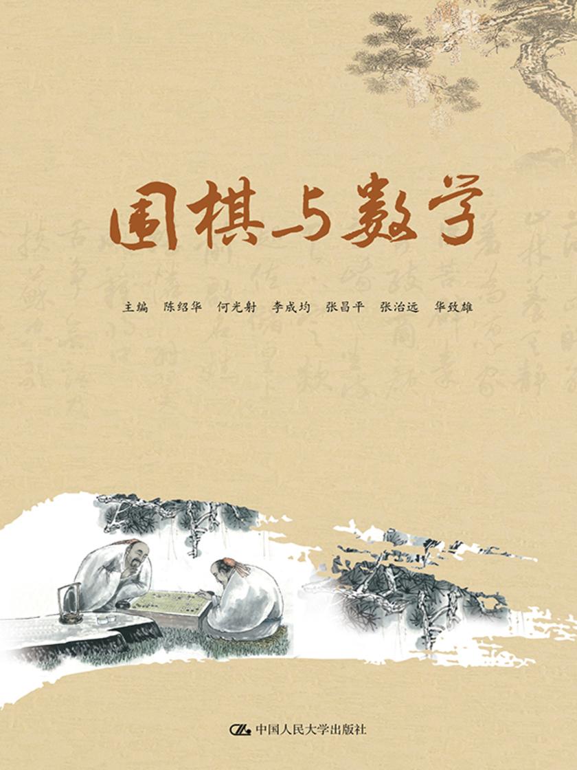 围棋与数学(围棋教育丛书)