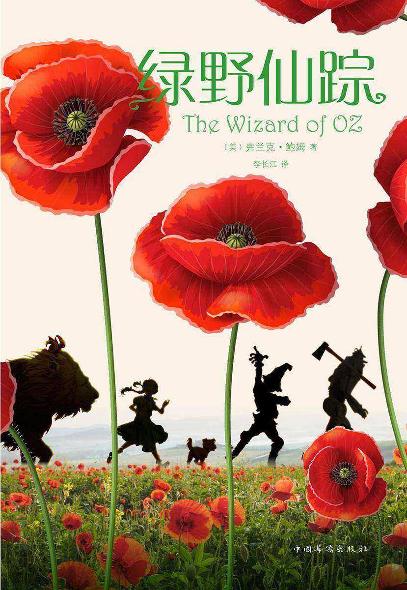 绿野仙踪