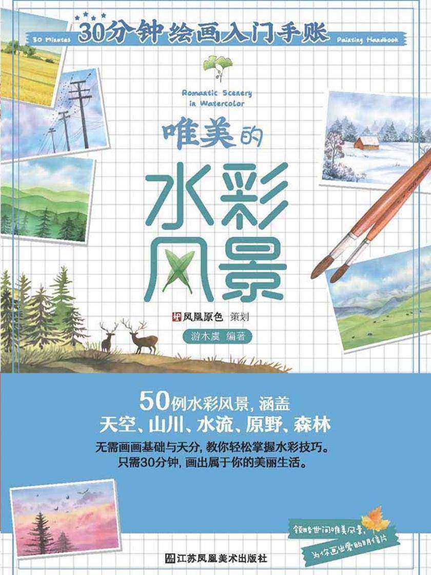 30分钟绘画入门手账——唯美的水彩风景