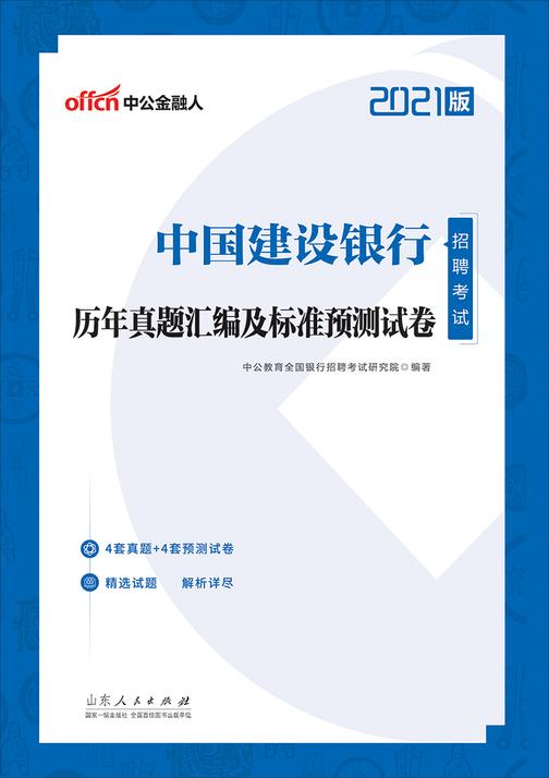中公2021中国建设银行招聘考试历年真题汇编及标准预测试卷
