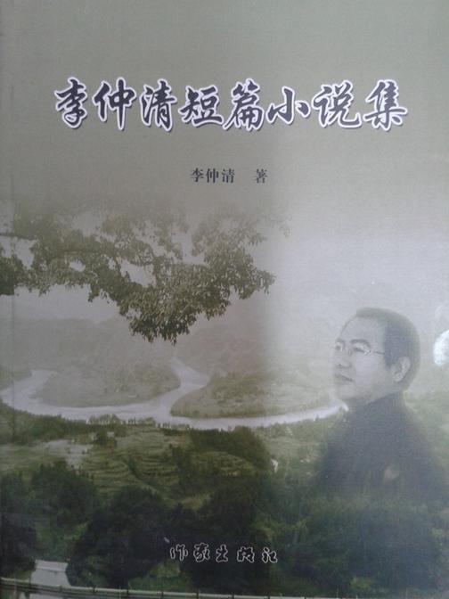 李仲清短篇小说集