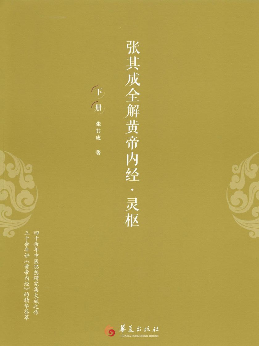 张其成全解黄帝内经-灵枢 : 全二册(下册)