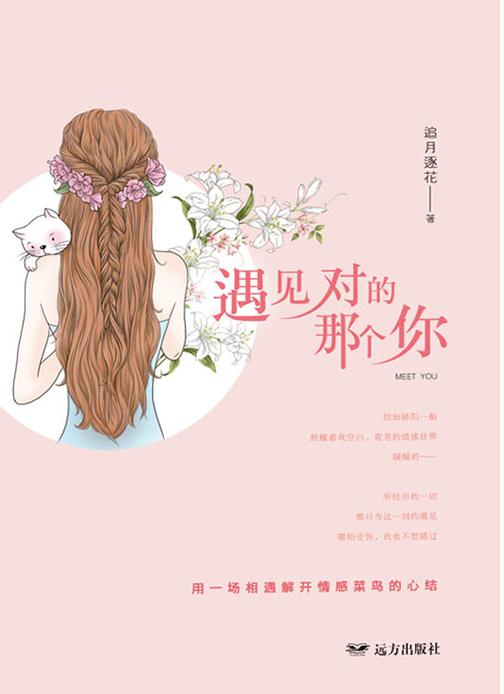 遇见对的那个你