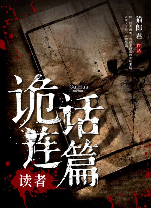 诡话连篇:读者