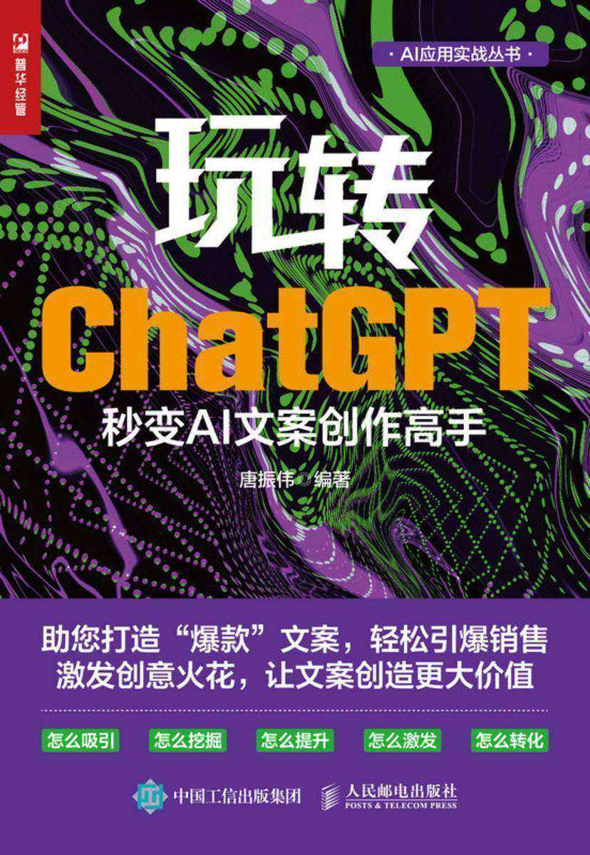 玩转ChatGPT:秒变AI文案创作高手