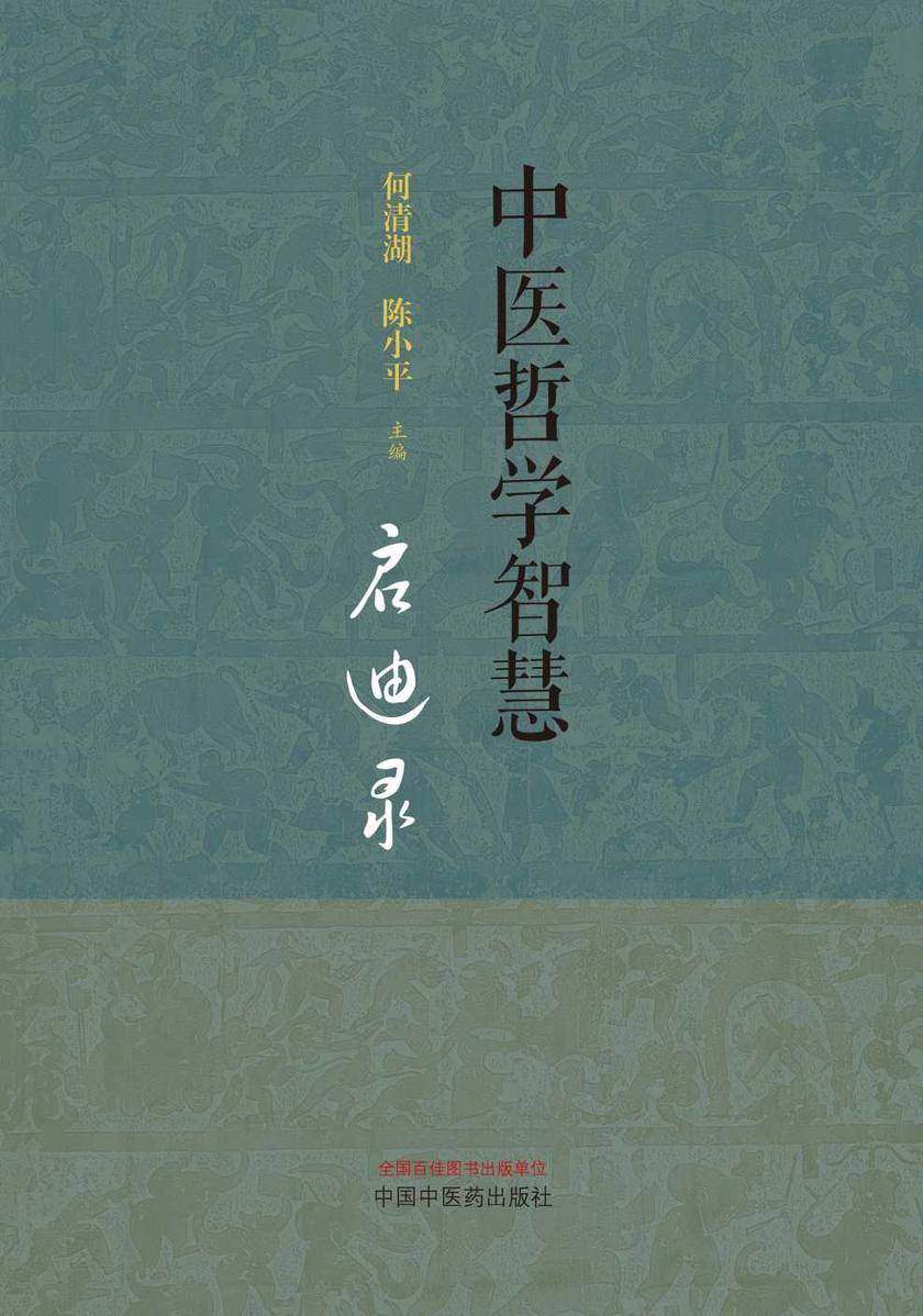 中医哲学智慧启迪录