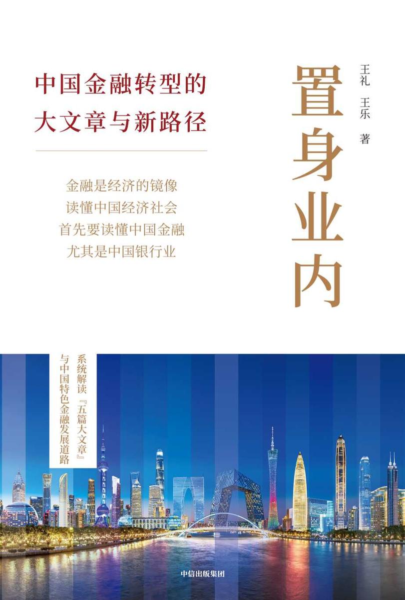 置身业内:中国金融转型的大文章与新路径