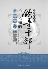 领导干部不可不知的国学常识