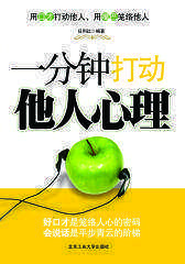 一分钟打动他人心理