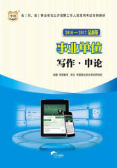 （2016-2017）省（市、县）事业单位公开招聘工作人员录用考试专用教材：写作·申论
