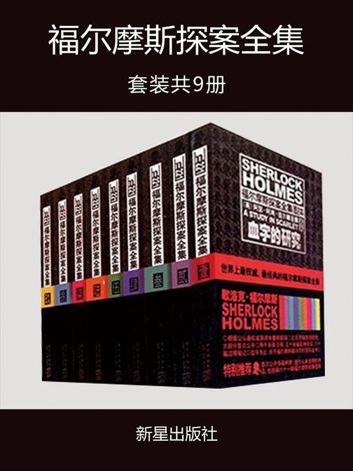 福尔摩斯探案全集(套装共 9册)