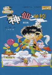 神仙学校第四集