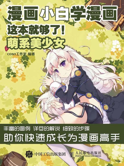 漫画小白学漫画 这本就够了 萌系美少女