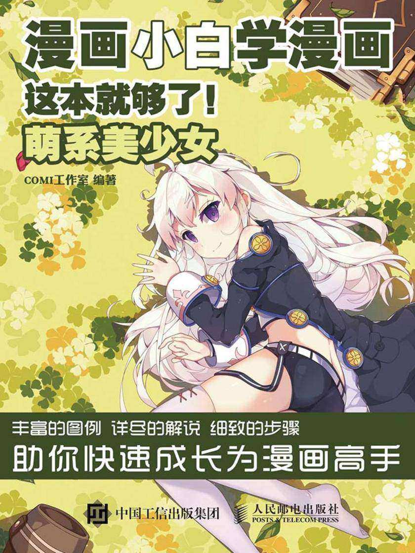 漫画小白学漫画 这本就够了 萌系美少女