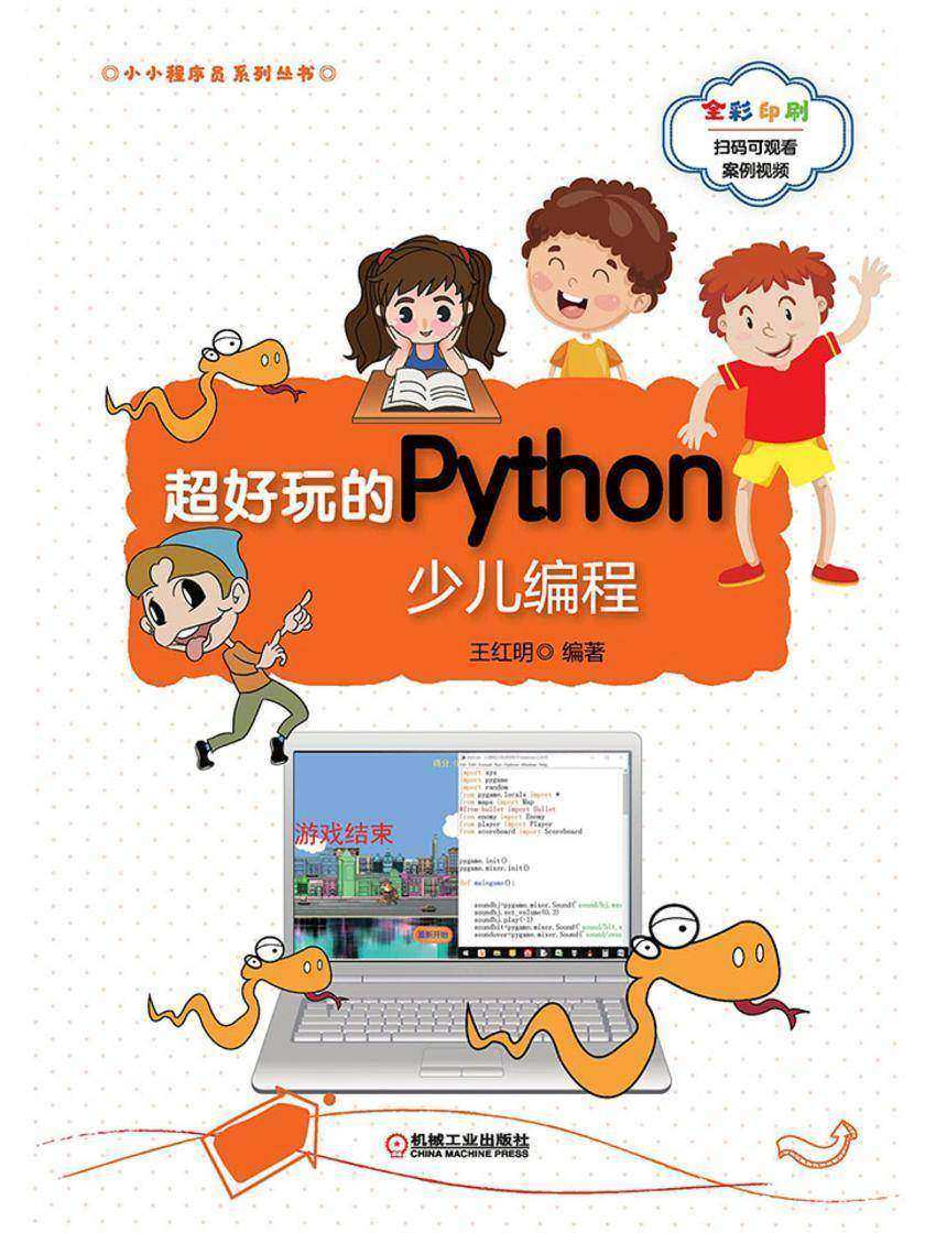 超好玩的Python少儿编程