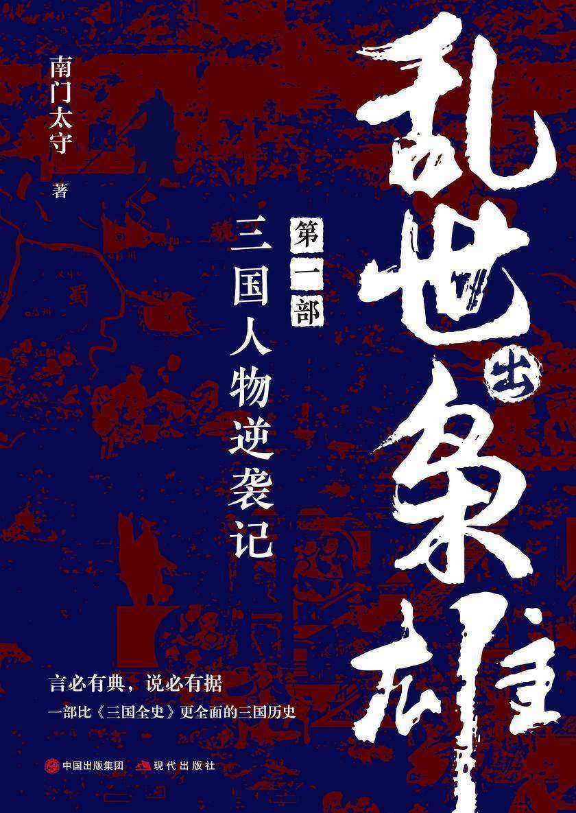 乱世出枭雄:第一部 三国人物逆袭记