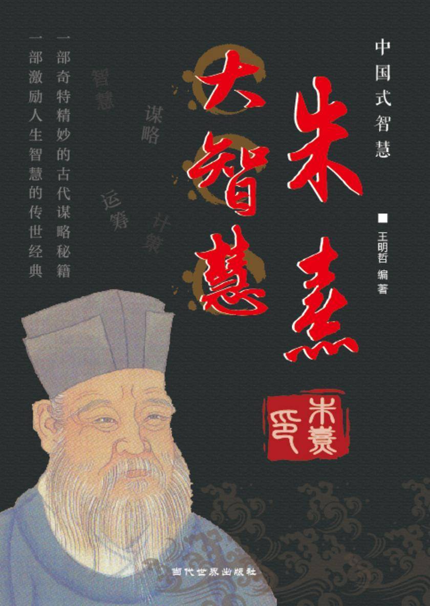 朱熹大智慧