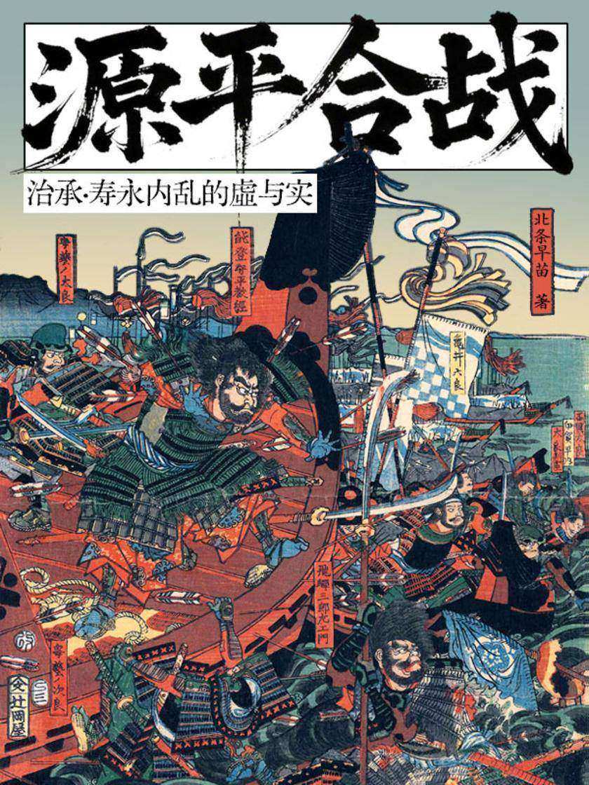源平合战:治承·寿永内乱的虚与实
