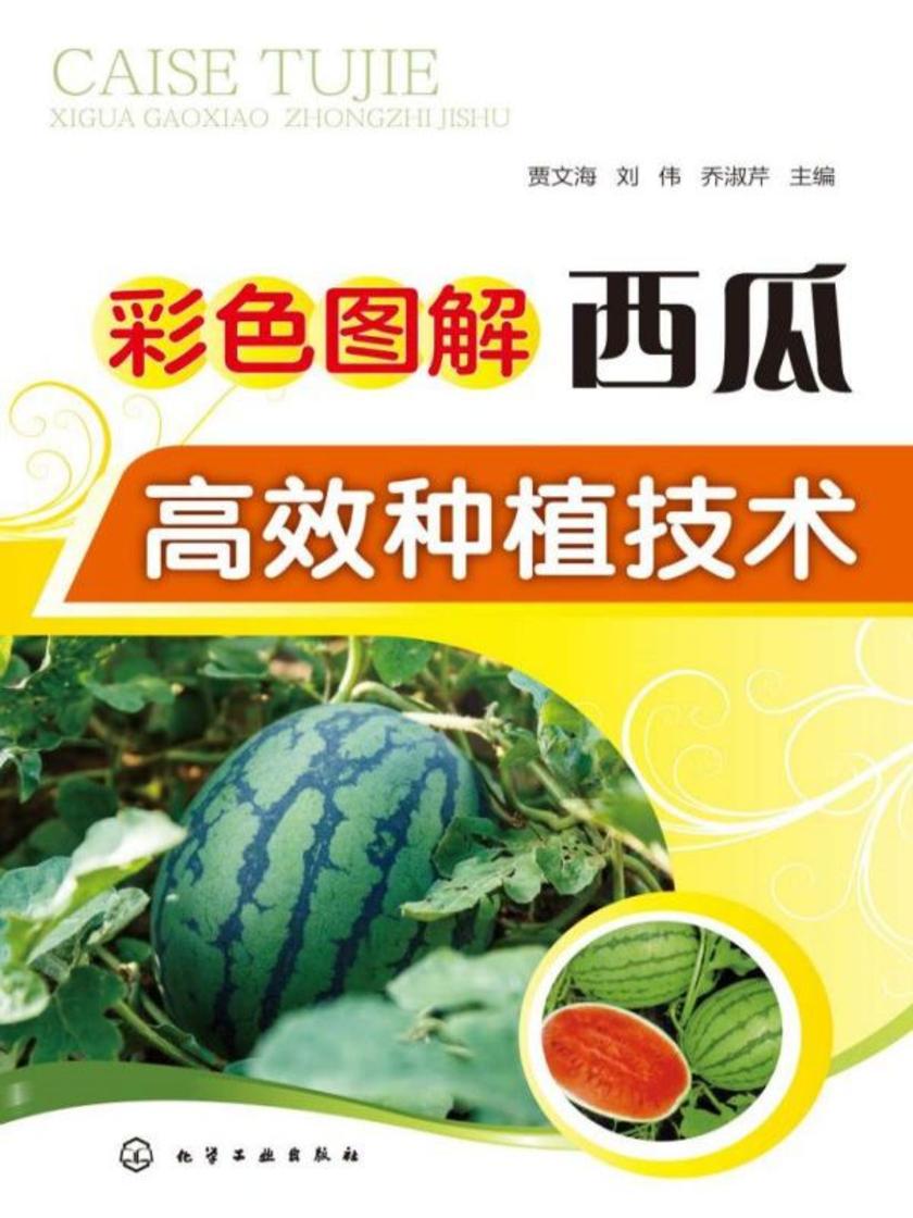 彩色图解西瓜*种植技术