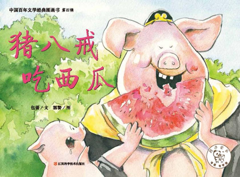 猪八戒吃西瓜