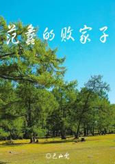 范蠡的败家子