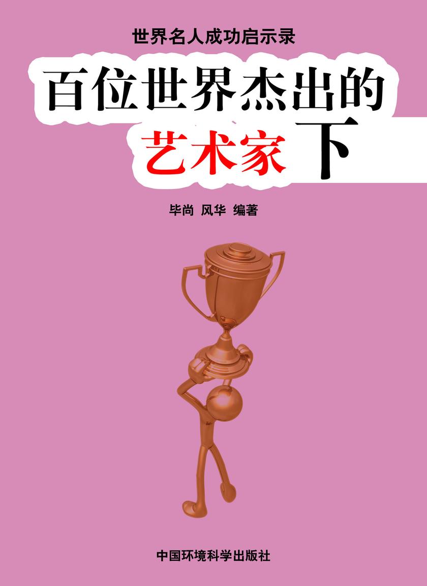 百位世界杰出的艺术家下