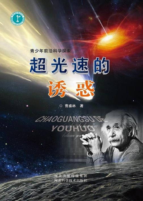 超光速的诱惑